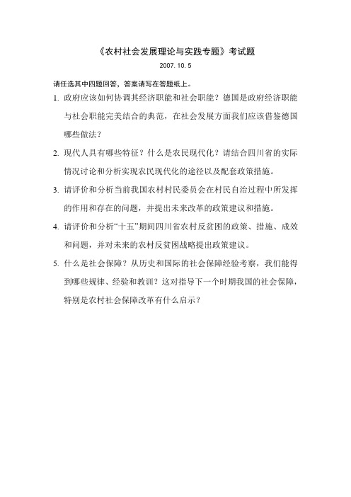 农村社会发展理论与实践考试题