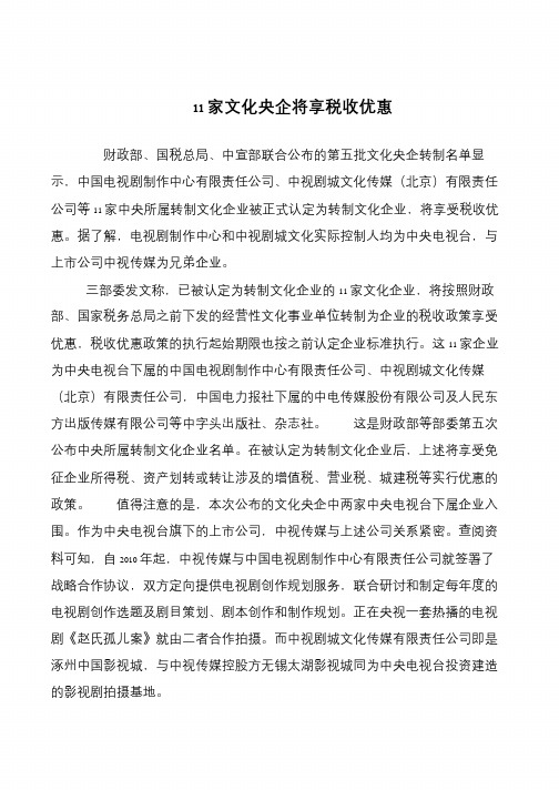 11家文化央企将享税收优惠