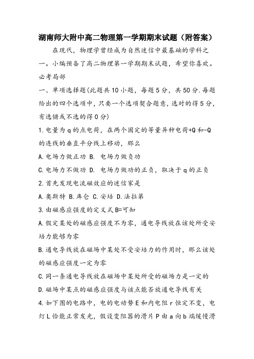 湖南师大附中高二物理第一学期期末试题(附答案)