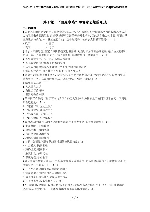 2017-2018学年高二历史人教版必修3同步测试题 第1课“百家争鸣”和儒家思想的形成