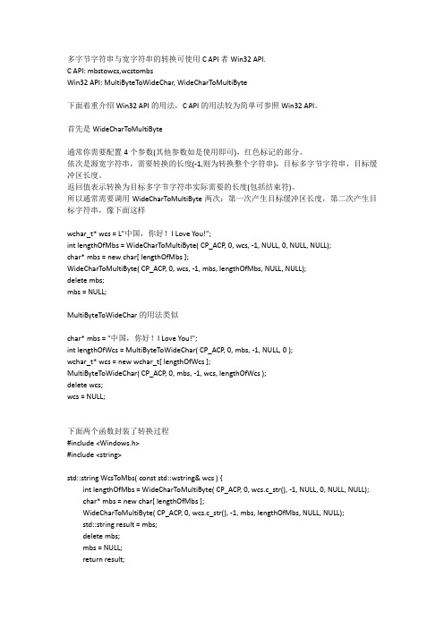 多字节字符串与宽字符串的转换