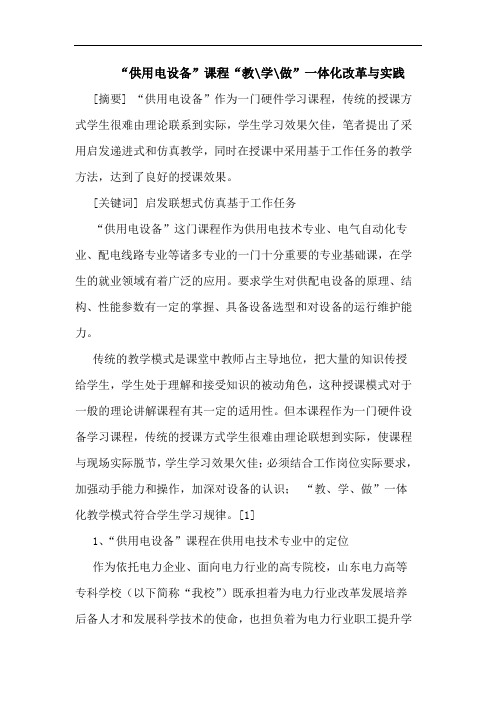 “供用电设备”课程“教-学-做”一体化改革与实践论文