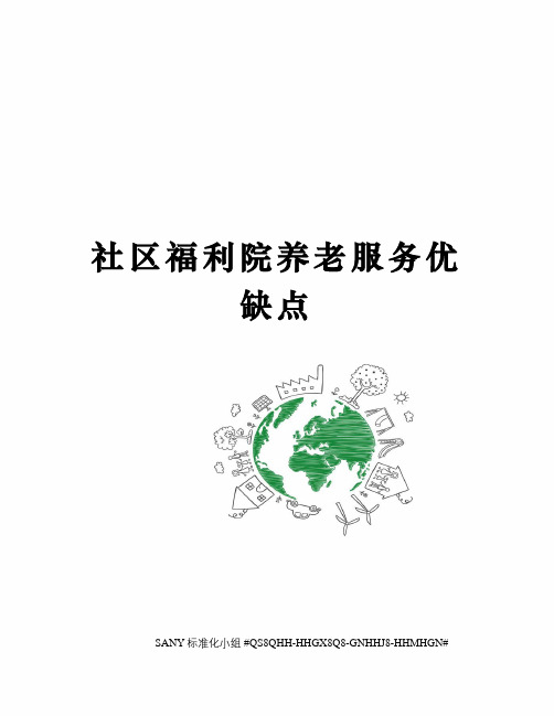 社区福利院养老服务优缺点