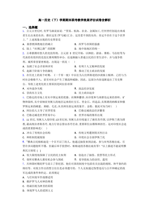 高一历史(下)学期期末联考教学效果评估试卷含解析