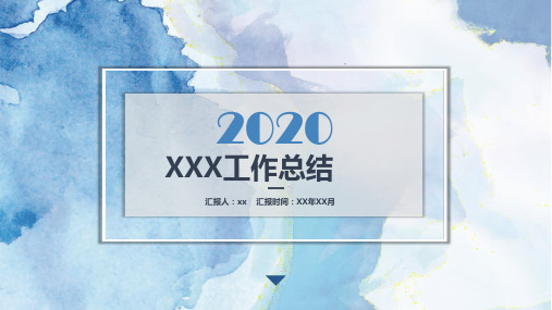 2020工作总结PPT模板(精品)
