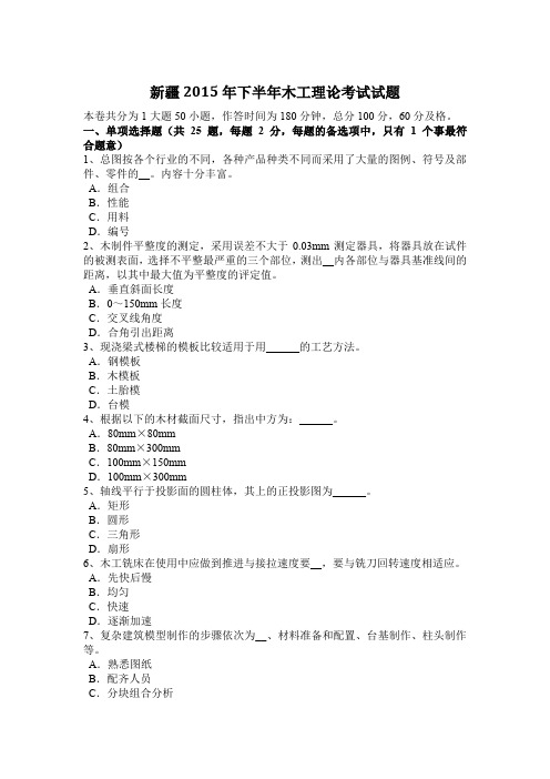 新疆2015年下半年木工理论考试试题