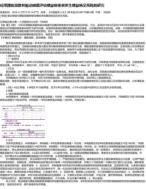 应用踝肱指数和振动阈值评估糖尿病患者发生糖尿病足风险的研究