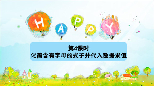 人教版五年级上册数学化简含有字母的式子并代入数据求值 (新授)