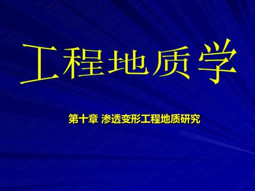 渗透变形工程地质研究