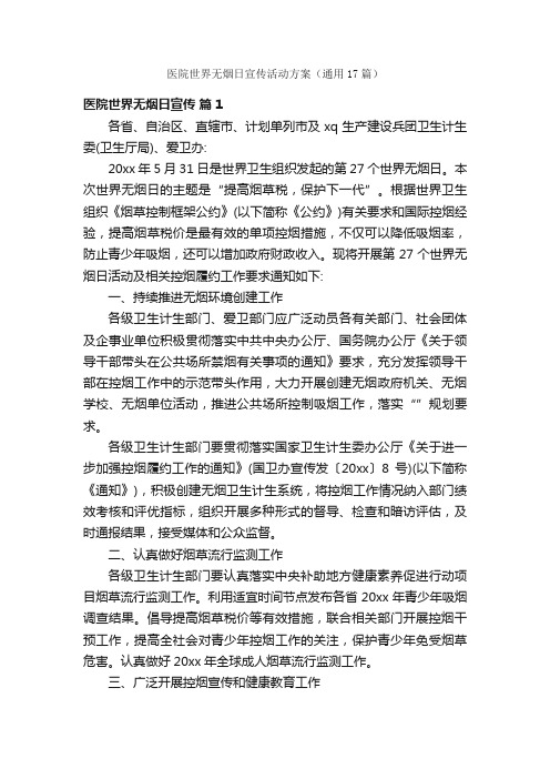 医院世界无烟日宣传活动方案（通用17篇）
