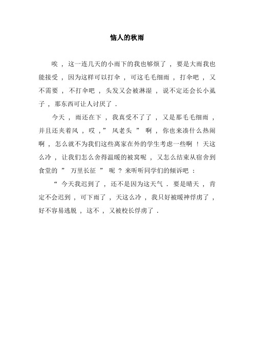 恼人的秋雨