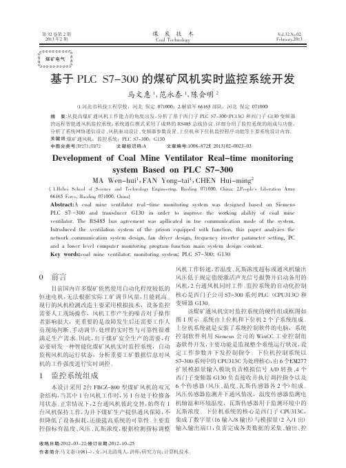 基于PLCS7300的煤矿风机实时监控系统开发
