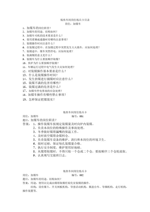 炼焦车间岗位练兵卡加煤车