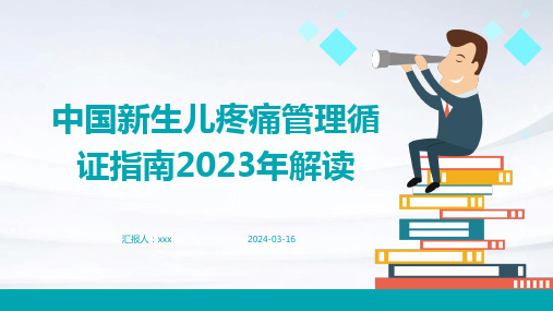 中国新生儿疼痛管理循证指南2023年解读PPT课件