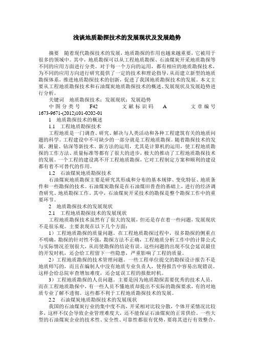 浅谈地质勘探技术的发展现状及发展趋势