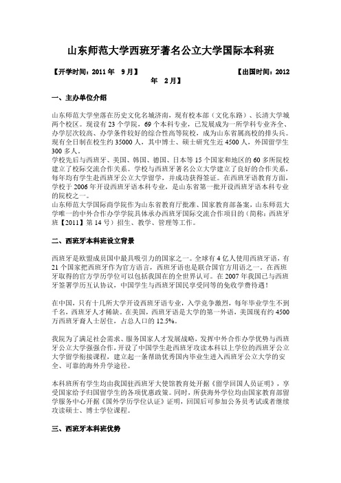 山师商学院西班牙国际本科项目