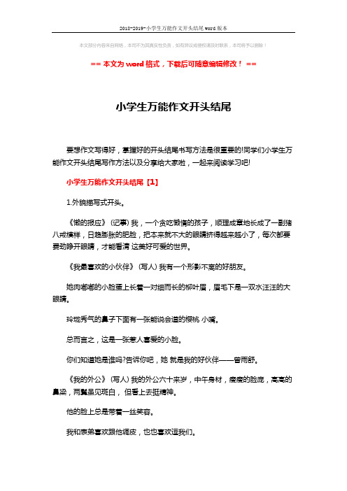 2018-2019-小学生万能作文开头结尾word版本 (17页)