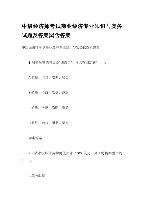 中级经济师考试商业经济专业知识与实务试题及答案(2)含答案