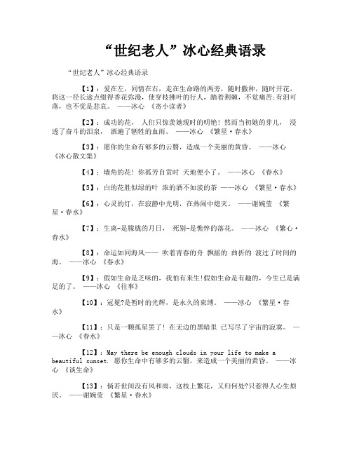 “世纪老人”冰心经典语录