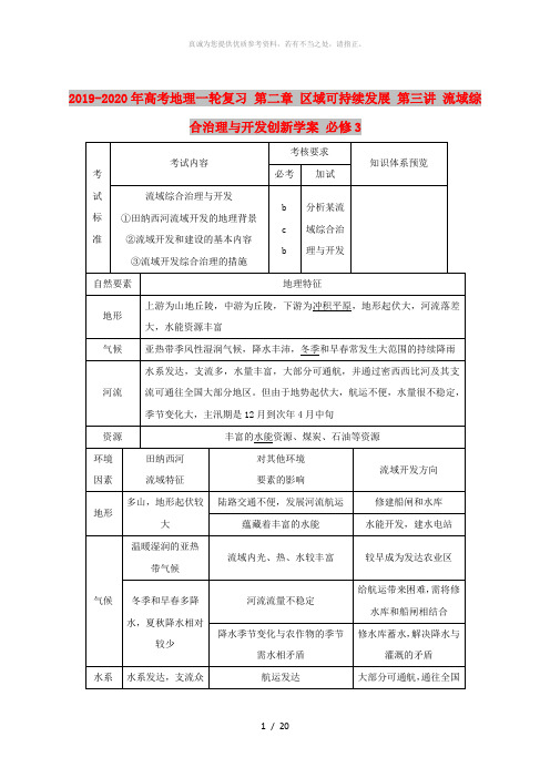 2019-2020年高考地理一轮复习 第二章 区域可持续发展 第三讲 流域综合治理与开发创新学案 必