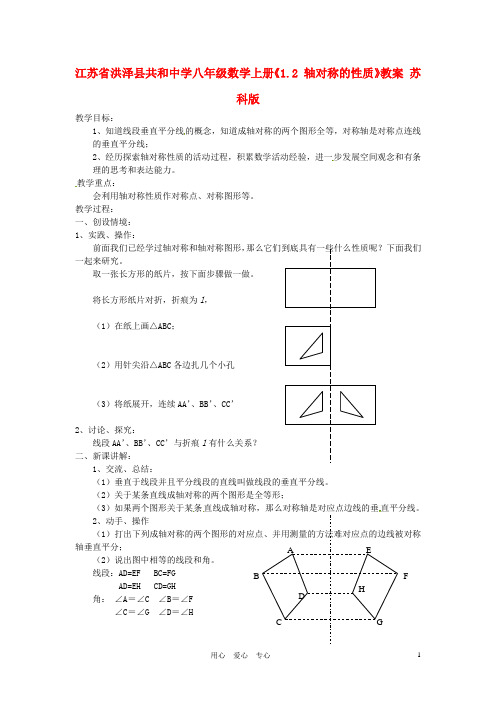 江苏省洪泽县共和中学八年级数学上册《1.2 轴对称的性质》教案 苏科版【精品教案】
