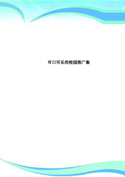 可口可乐的校园推广案
