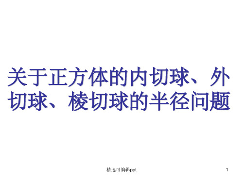 正方体内切球,外接球,棱切球