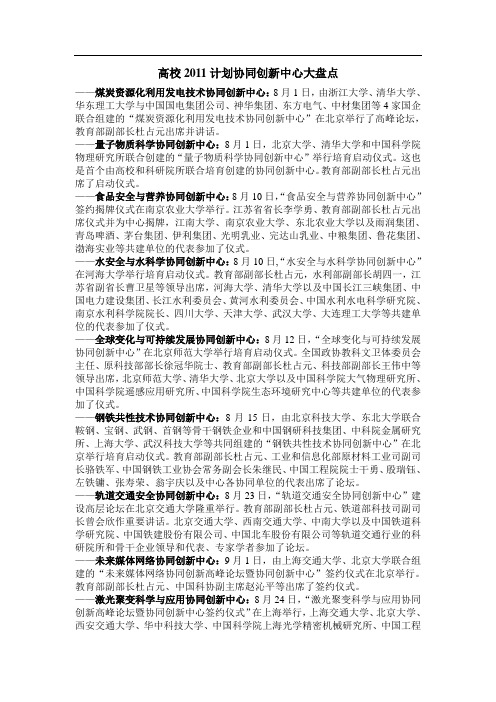 高校2011计划协同创新中心大盘点