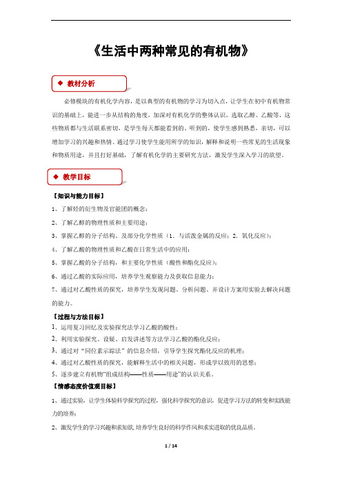 人教版高中化学必修二教学方案《生活中两种常见的有机物》(人教)