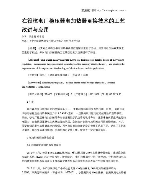 在役核电厂稳压器电加热器更换技术的工艺改进与应用