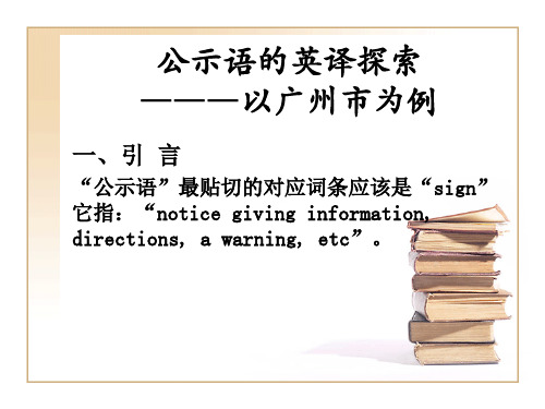 公示语的英译探索