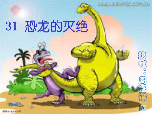 人教版小学二年级语文恐龙的灭绝5