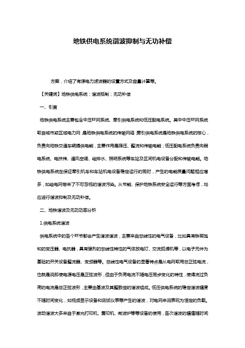 地铁供电系统谐波抑制与无功补偿