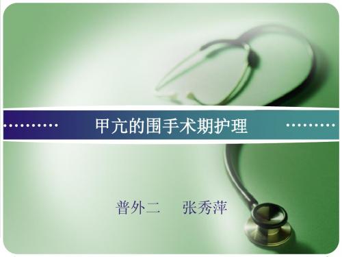 甲亢的围手术期护理