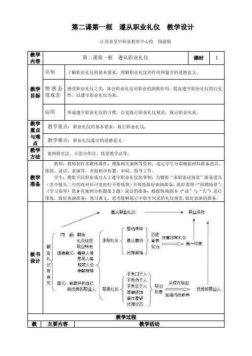 第二课第一框 遵从职业礼仪 教学设计