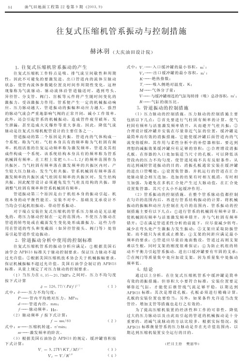 往复式压缩机管系振动与控制措施