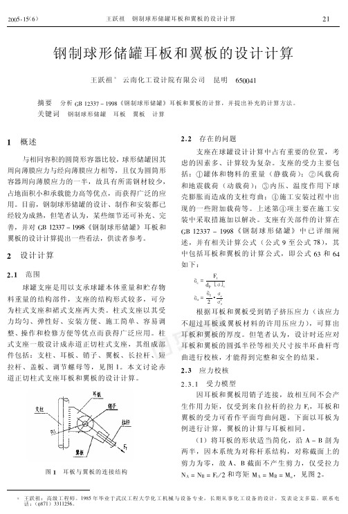 钢制球形储罐耳板和翼板的设计计算