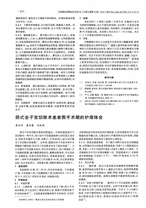阴式全子宫切除术患者围手术期的护理体会
