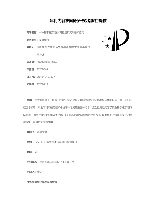 一种基于柱芳烃的[2]轮烷及其制备和应用[发明专利]