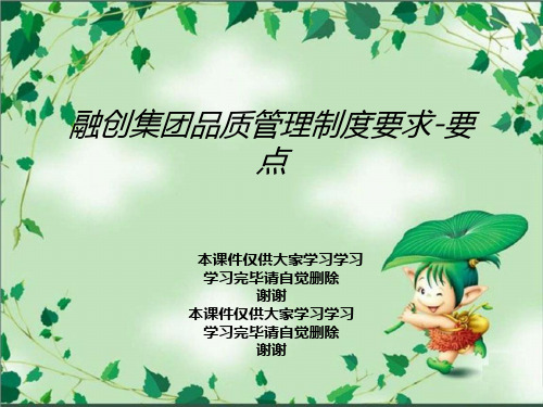 融创集团品质管理制度要求-要点