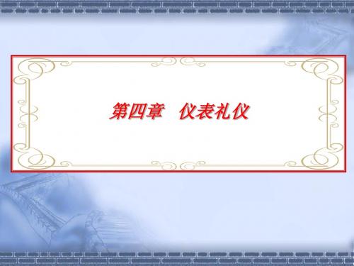 第四章 仪表礼仪