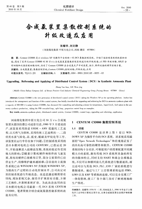 合成氨装置集散控制系统的升级改造及应用
