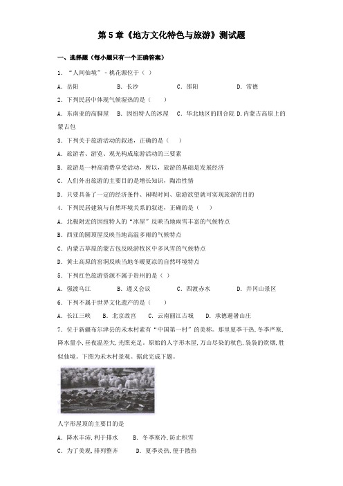 中图版地理七年级下册第5章《地方文化特色与旅游》测试试题(含答案)