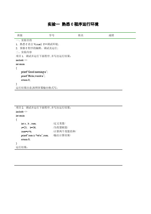 C语言程序设计实验实验指导书及答案