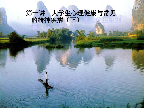 第一讲 学生心理健康与常见的精神疾病(下)