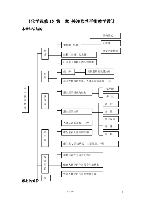 第一章选修I关注营养平衡教学设计