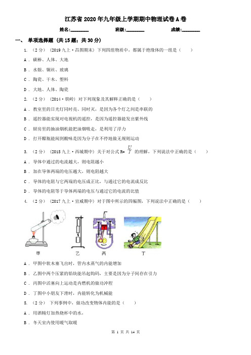 江苏省2020年九年级上学期期中物理试卷A卷(精编)
