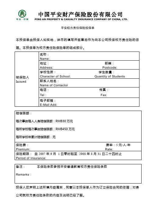 平安校方责任保险投保单