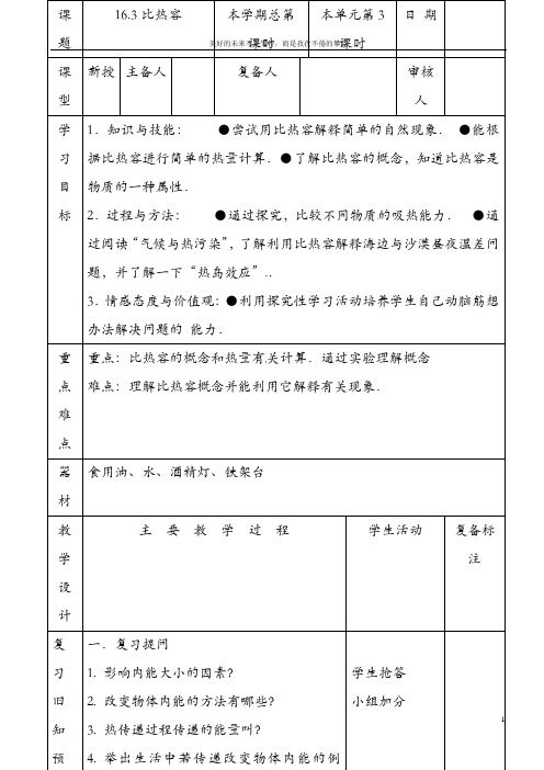 九年级物理全册《16.3比热容》教案 新人教版