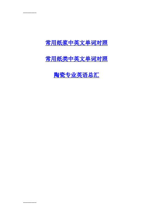 (整理)常用纸浆中英文单词对照